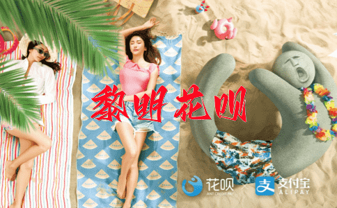 名垂青史花呗